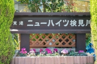 東建ニューハイツ検見川のフォトギャラリー：外観