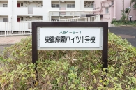 東建座間ハイツのフォトギャラリー：1号棟外観