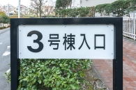 東建座間ハイツのフォトギャラリー：3号棟外観