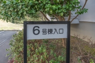 東建座間ハイツのフォトギャラリー：6号棟外観