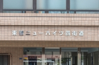 東建ニューハイツ四街道のフォトギャラリー：エントランス
