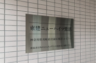東建ニューハイツ鷺沼のフォトギャラリー：エントランス