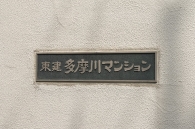 東建多摩川マンションのフォトギャラリー：エントランス