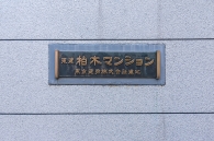 東建柏木マンションのフォトギャラリー：エントランス