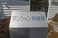 マンション相模原のフォトギャラリー：外観