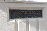 東建参宮橋マンションのフォトギャラリー：エントランス