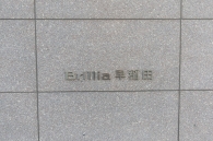 Brillia 早稲田 のフォトギャラリー：エントランス
