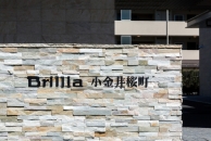 Brillia 小金井桜町のフォトギャラリー：外観