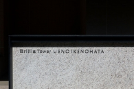 Brillia Tower 上野池之端のフォトギャラリー：館銘板（西側）