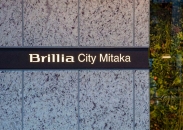 Brillia City 三鷹のフォトギャラリー：エントランス