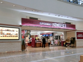 Brillia Tower 大崎 の周辺施設：成城石井ゲートシティ大崎店