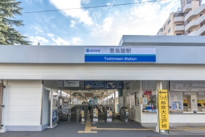 ニューハイツ豊島園の周辺施設：豊島園駅