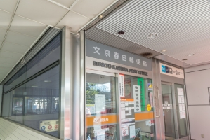 アールヴェール小石川の周辺施設：文京春日郵便局