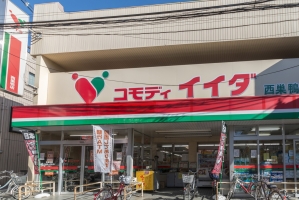 グローヴ・ステージの周辺施設：コモディイイダ西巣鴨店
