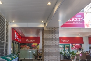 グランヴェール代官山青葉台の周辺施設：ピーコック代官山店
