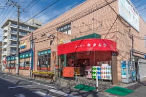 グランヴェール南馬込の周辺施設：スーパーキタムラ