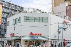 アールヴェール根津弥生坂の周辺施設：赤札堂根津店
