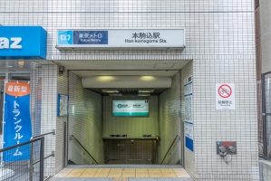 アールヴェール文京白山の周辺施設：本駒込駅