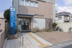 東建ニューハイツ池上の周辺施設：清木クリニック
