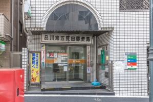 東建東五反田マンションの周辺施設：品川東五反田郵便局