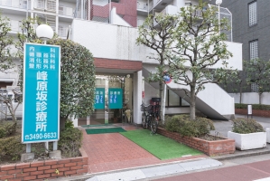 五反田南ハイツの周辺施設：峰原坂診療所