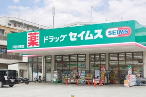プランヴェール戸田公園の周辺施設：ドラッグセイムス戸田中町店