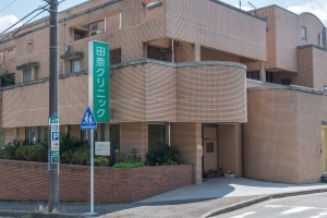 プランヴェール青葉台の周辺施設：田奈クリニック