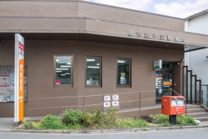 ビューポリスの周辺施設：横浜新子安郵便局