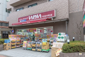 ファーロＭの周辺施設：ドラッグストアいわい町田中町店