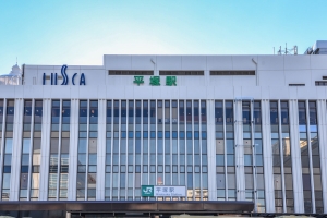 湘南袖ヶ浜レジデンスの周辺施設：平塚駅