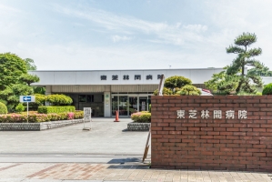 Brillia 東林間 の周辺施設：東芝林間病院
