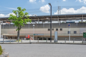 ザ・ノブトヒルズの周辺施設：西千葉駅