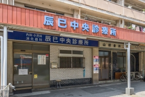Brillia 辰巳 CANAL TERRACEの周辺施設：辰巳中央診療所
