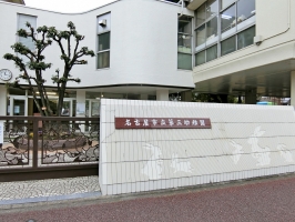 Brillia Tower 名古屋グランスイートの周辺施設：名古屋市立第三幼稚園