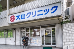 Brillia センター南の周辺施設：大山クリニック
