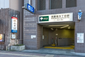 東建ニューハイツ西新宿の周辺施設：西新宿五丁目駅