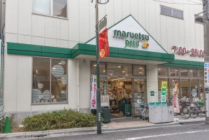 アルナス駒込六義園 の周辺施設：マルエツプチ駒込中里一丁目店