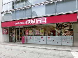 Brillia 日本橋三越前の周辺施設：成城石井 小伝馬町店