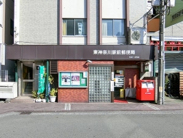 Brillia Tower 横浜東神奈川の周辺施設：東神奈川駅前郵便局