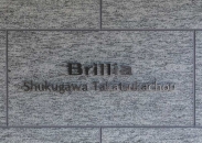 Brillia 夙川高塚町のフォトギャラリー：館銘板