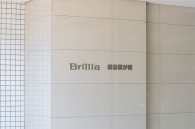 Brillia 鵠沼桜が岡のフォトギャラリー:エントランス
