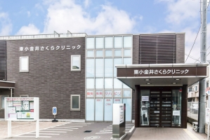 Brillia 東小金井の周辺施設:東小金井さくらクリニック