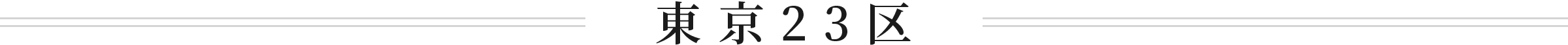 東京23区