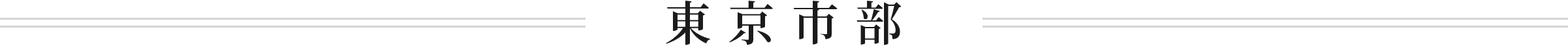 東京市部