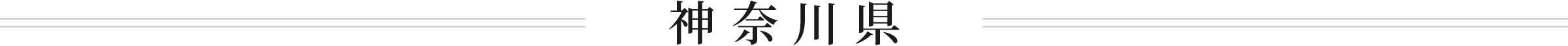神奈川県