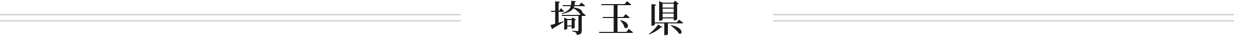 埼玉県