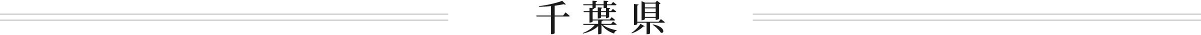 千葉県