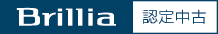 Brillia認定中古