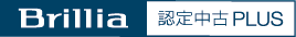Brillia認定中古PLUS