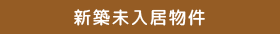 新築未入居物件